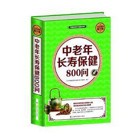 全民阅读-中老年长寿保健800问（精装）
