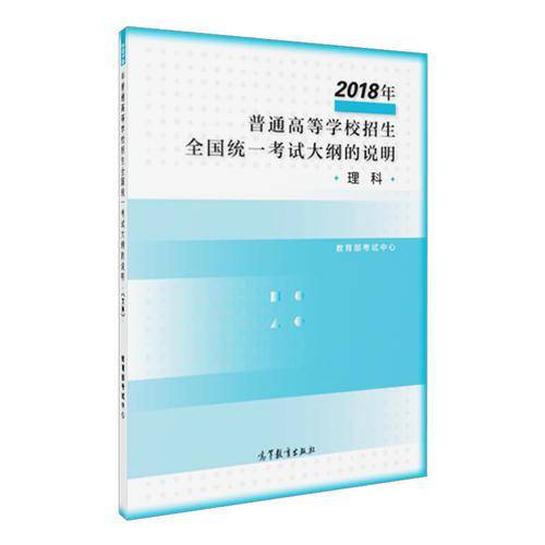 2018年普通高等学校招生全国统一考试大纲的说明(理科)