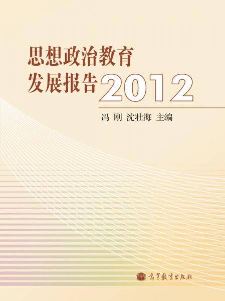 2012-思想政治发展报告