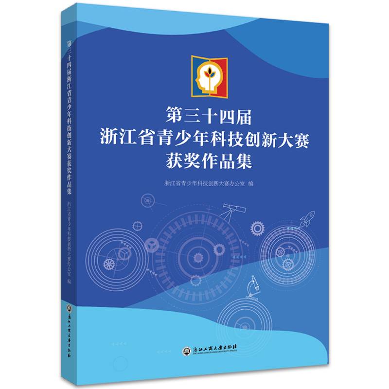 第三十四届浙江省青少年科技创新大赛获奖作品集