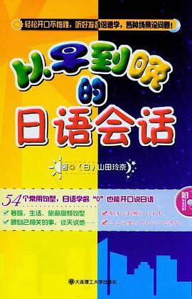 从早到晚的日语会话