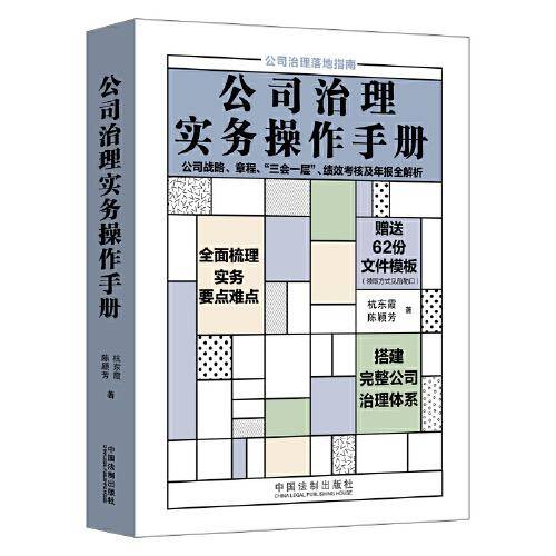 公司治理实务操作手册