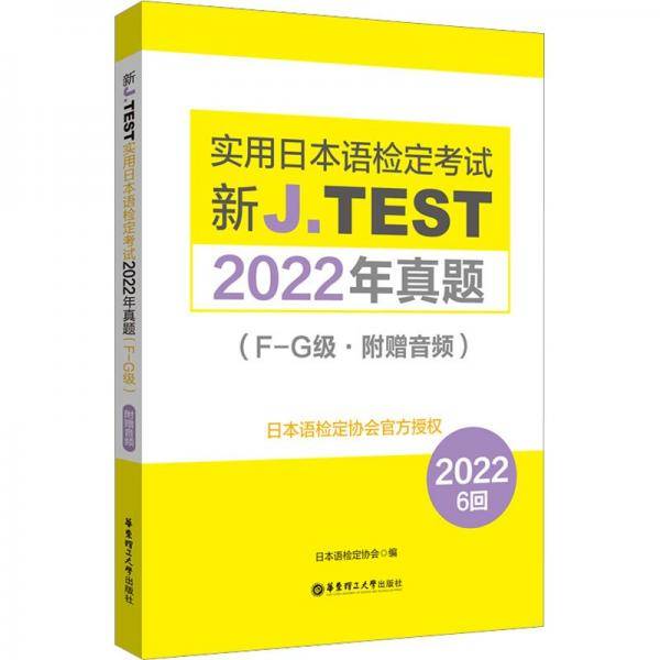 新J.TEST实用日本语检定考试2022年真题