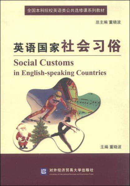 英语国家社会习俗/全国本科院校英语类公共选修课系列教材