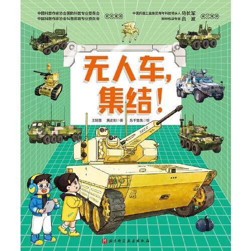 无人车，集结！（中国战车科普绘本 系列）