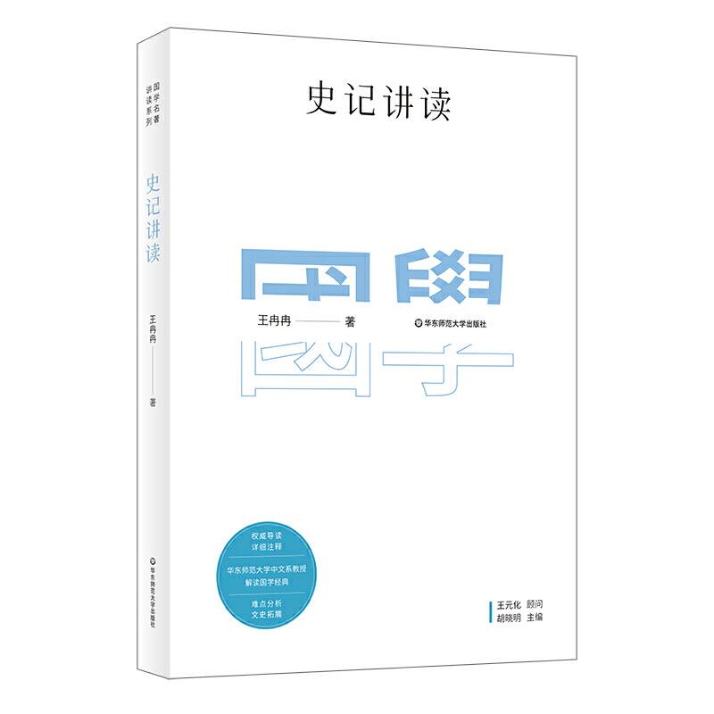 国学名著讲读系列：史记讲读