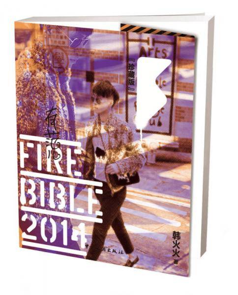 Fire Bible 2014（有范儿2014）精装