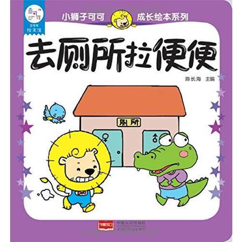 兰可可绘本馆・小狮子可可成长绘本系列：去厕所拉便便