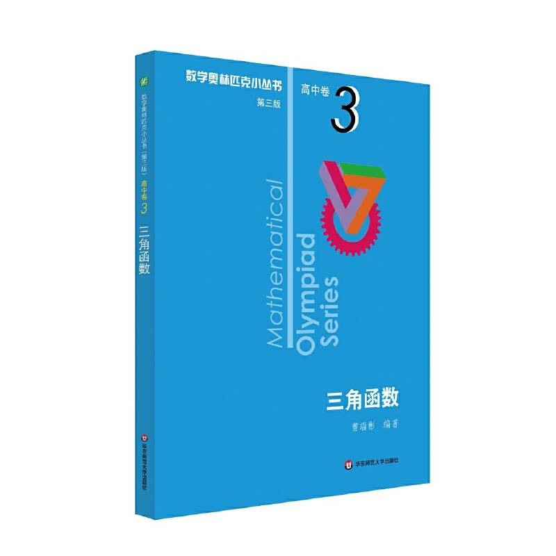 奥数小丛书卷3：三角函数