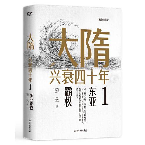 大隋兴衰四十年1.东亚霸权