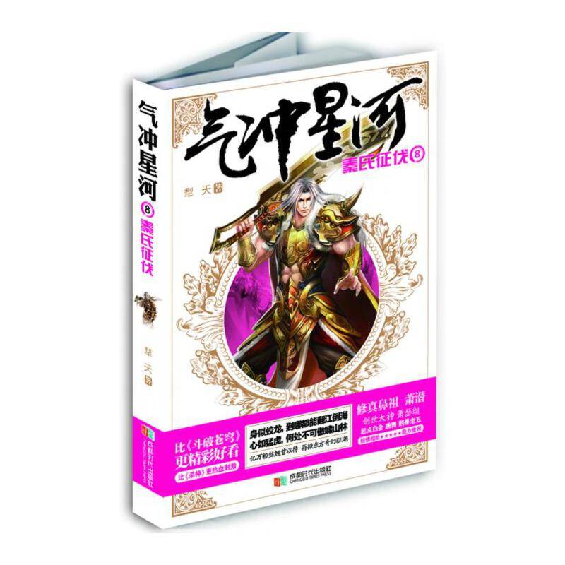 气冲星河 8 秦氏征伐