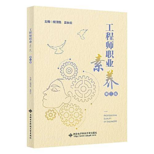 工程师职业素养（第二版）