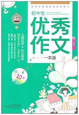 初中生优秀作文一本通