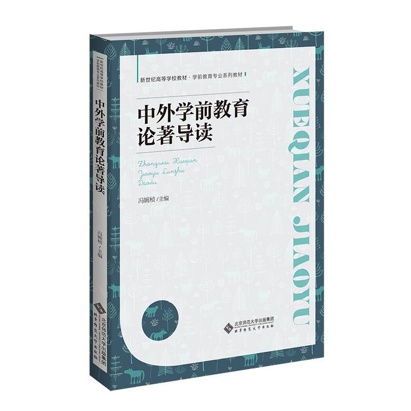 中外学前教育论著导读