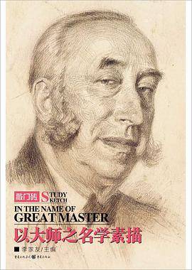 以大师之名学素描