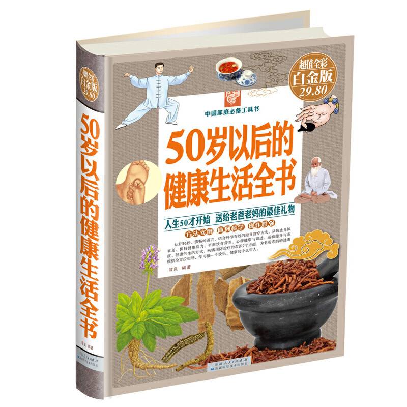 50岁以后的健康生活全书