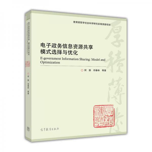 电子政务信息资源共享模式选择与优化