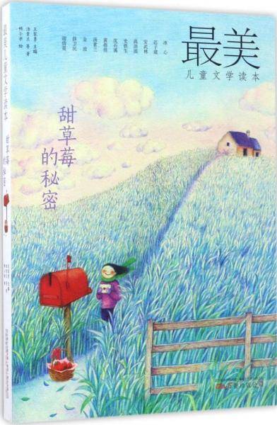 最美儿童文学读本：甜草莓的秘密