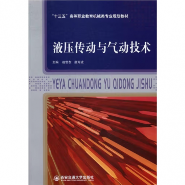 液压传动与气动技术