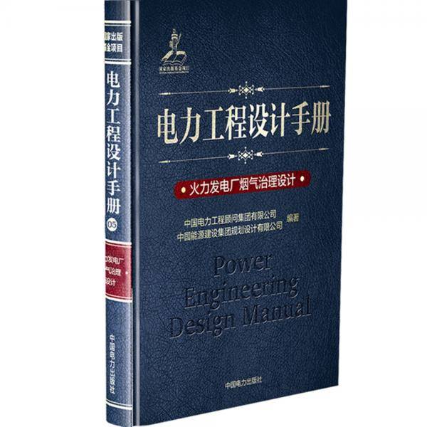 电力工程设计手册  火力发电厂烟气治理设计