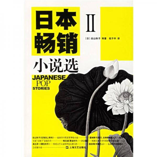 日本畅销小说选