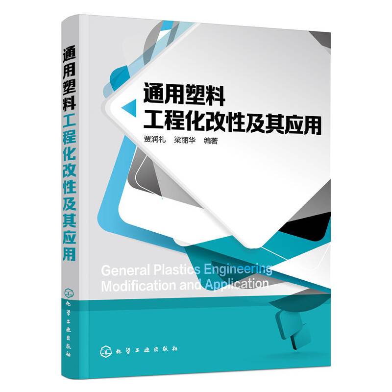通用塑料工程化改性及其应用