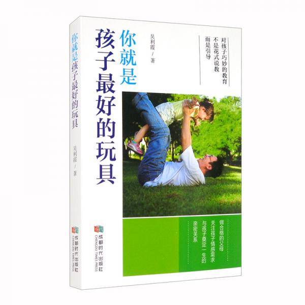 你就是孩子最好的玩具