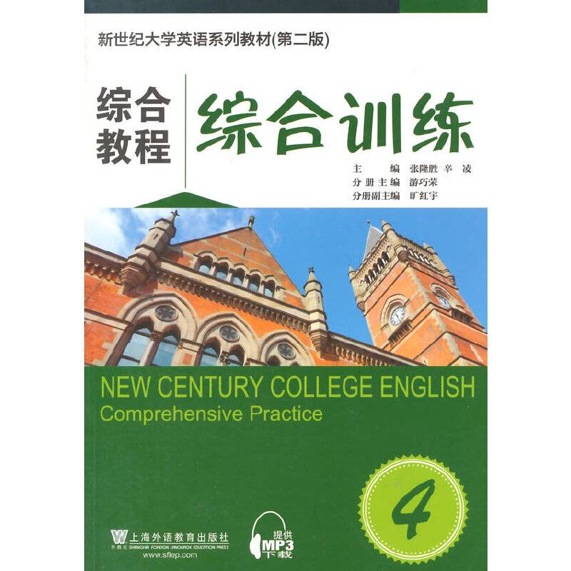 新世纪大学英语系列教材综合教程4综合训练