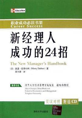 新经理人成功的24招