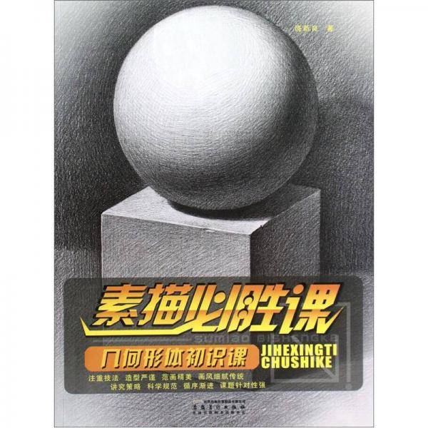 素描必胜课