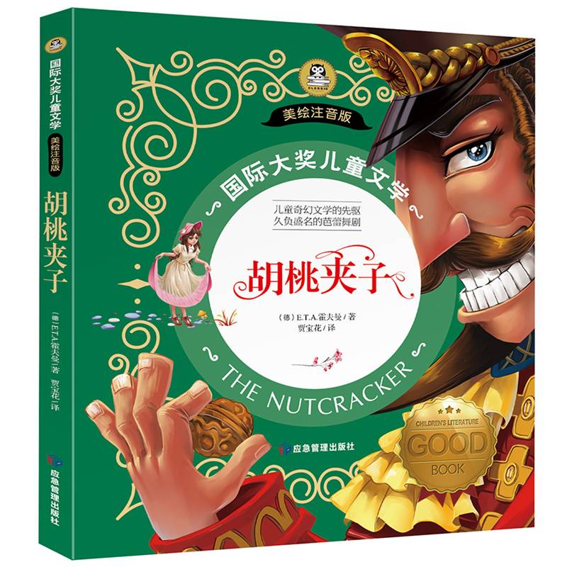 胡桃夹子 国际大奖儿童文学彩图注音版 7-8-9-10岁小学生一二年级课外阅读睡前故事书6岁以上儿童经典名著