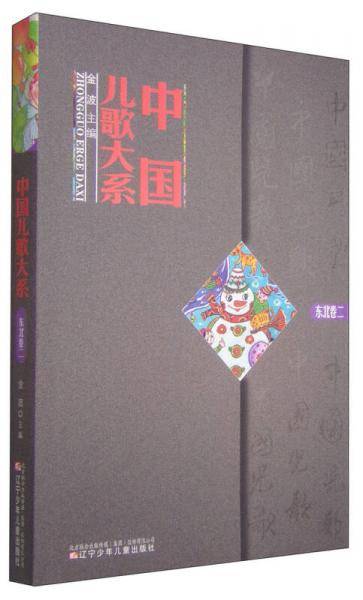 中国儿歌大系：东北卷（二）