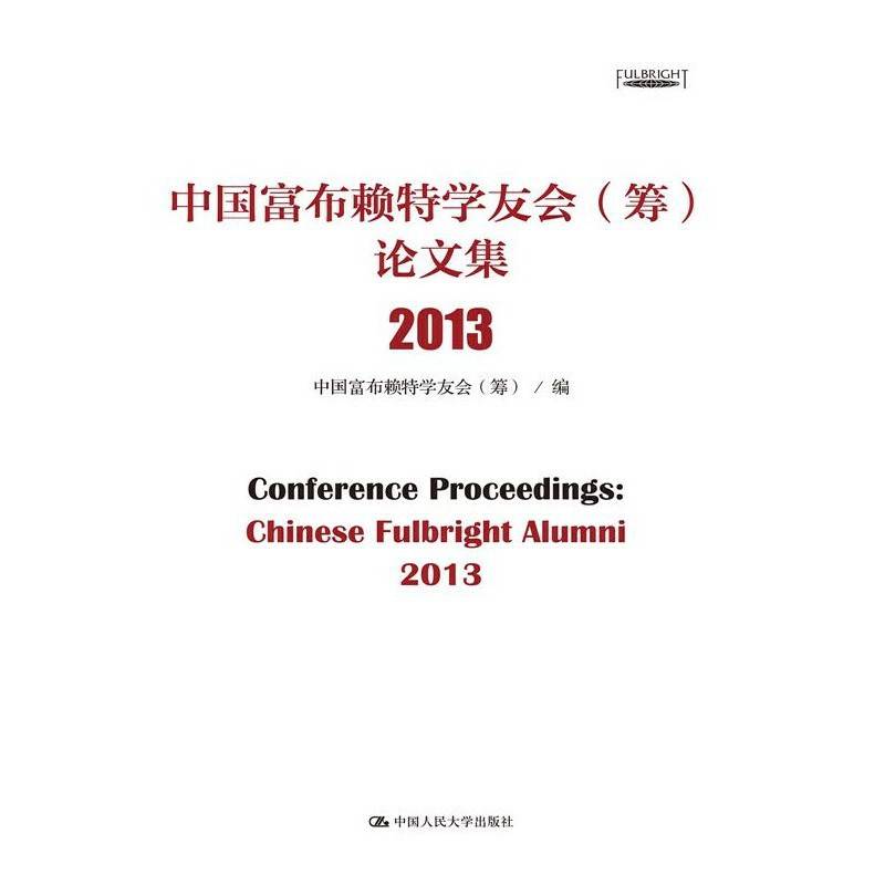 中国富布赖特学友会（筹）论文集 2013