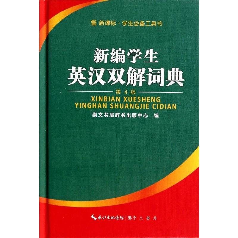 新编学生英汉双解词典(第4版)(精)/学生必备工具书