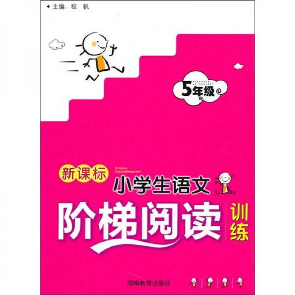小学生语文阶梯阅读训练    五年级           第三次修订