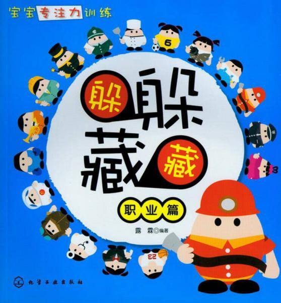 宝宝专注力训练·躲躲藏藏