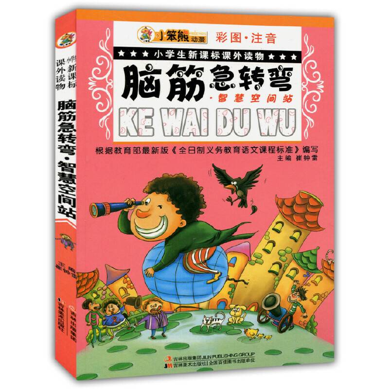 脑筋急转弯・智慧空间站小学生课外读物
