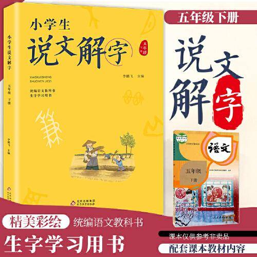 小学生说文解字五年级下册
