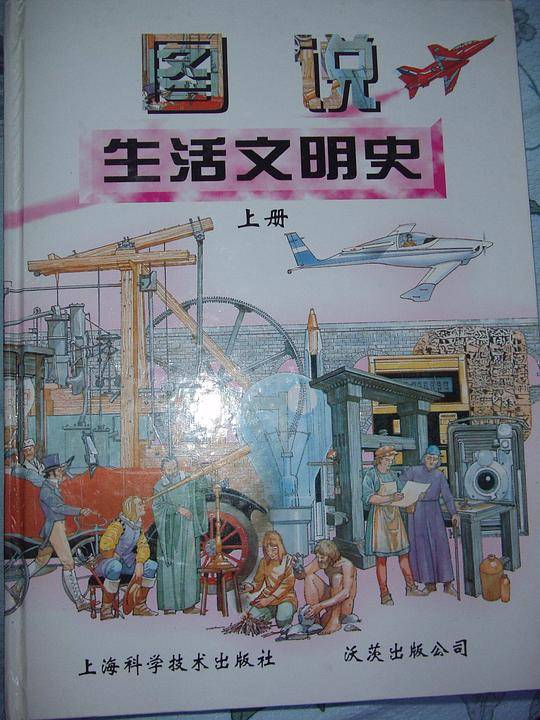 图说生活文明史