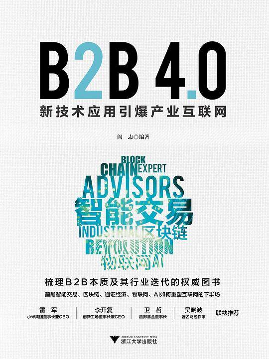 B2B 4.0:新技术应用引爆产业互联网