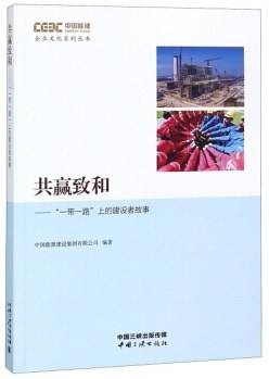 共赢致和：“一带一路”上的建设者故事
