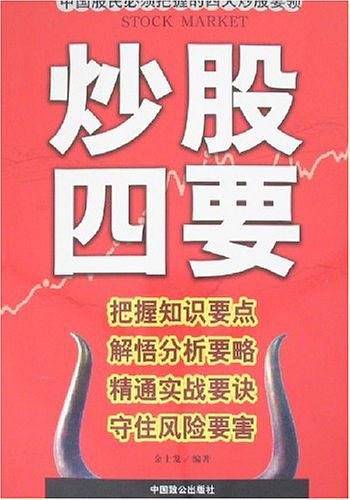 炒股四要