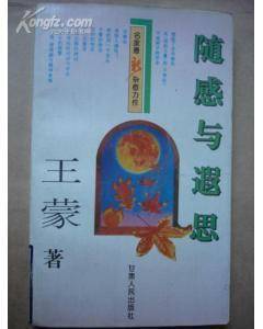 随感与遐思