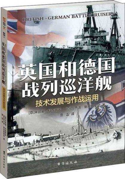 英国和德国战列巡洋舰
