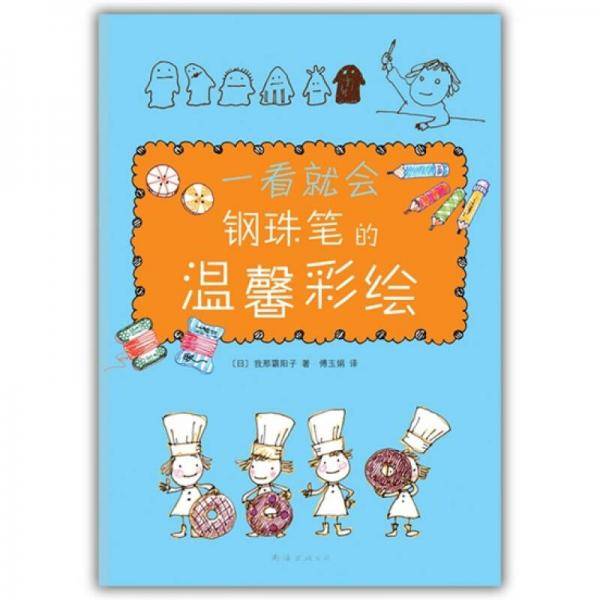一看就会钢珠笔的温馨彩绘