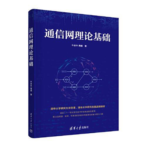 通信网理论基础