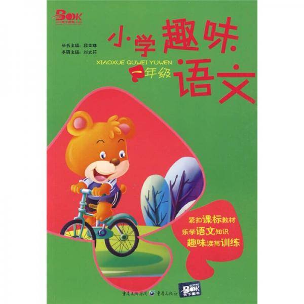小学趣味语文