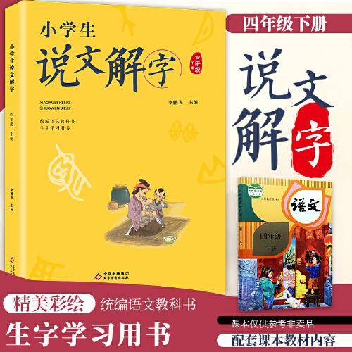 小学生说文解字四年级下册
