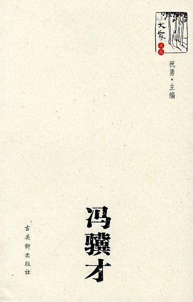 冯骥才