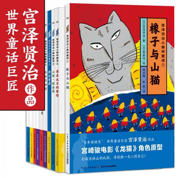宫泽贤治小森林童话（全10册）